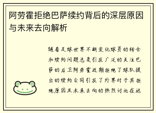 阿劳霍拒绝巴萨续约背后的深层原因与未来去向解析