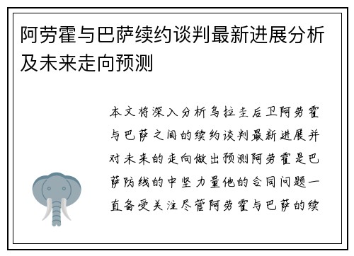阿劳霍与巴萨续约谈判最新进展分析及未来走向预测
