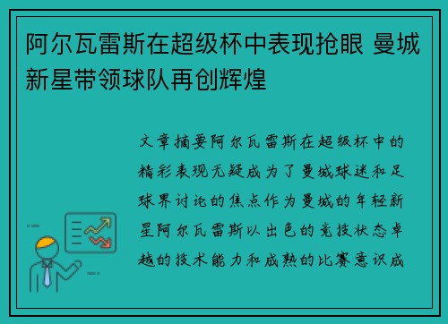 阿尔瓦雷斯在超级杯中表现抢眼 曼城新星带领球队再创辉煌