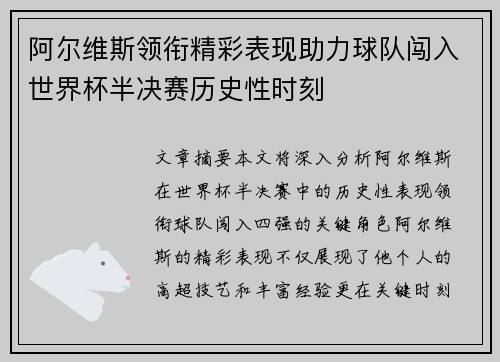 阿尔维斯领衔精彩表现助力球队闯入世界杯半决赛历史性时刻