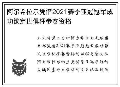 阿尔希拉尔凭借2021赛季亚冠冠军成功锁定世俱杯参赛资格