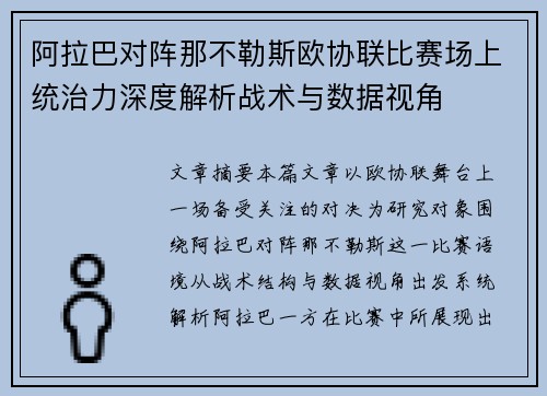 阿拉巴对阵那不勒斯欧协联比赛场上统治力深度解析战术与数据视角