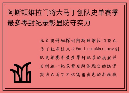 阿斯顿维拉门将大马丁创队史单赛季最多零封纪录彰显防守实力