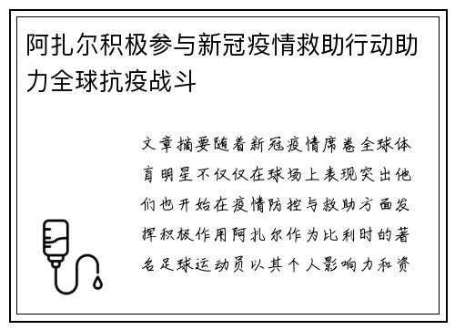 阿扎尔积极参与新冠疫情救助行动助力全球抗疫战斗