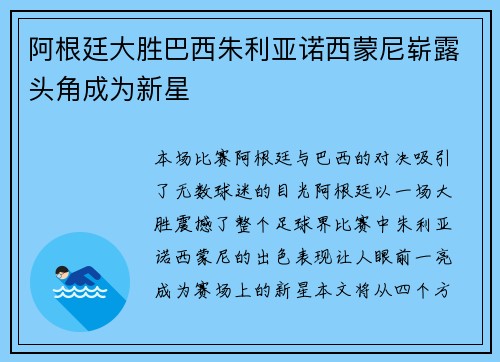 阿根廷大胜巴西朱利亚诺西蒙尼崭露头角成为新星