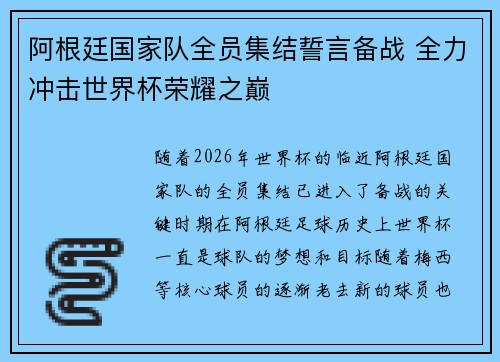 阿根廷国家队全员集结誓言备战 全力冲击世界杯荣耀之巅