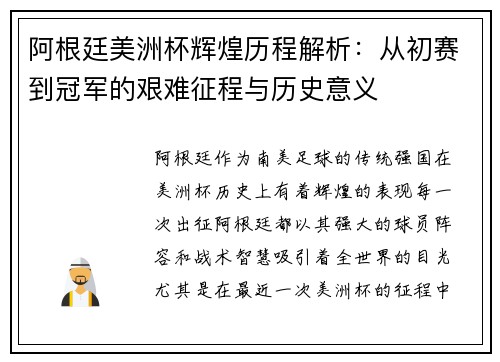 阿根廷美洲杯辉煌历程解析：从初赛到冠军的艰难征程与历史意义