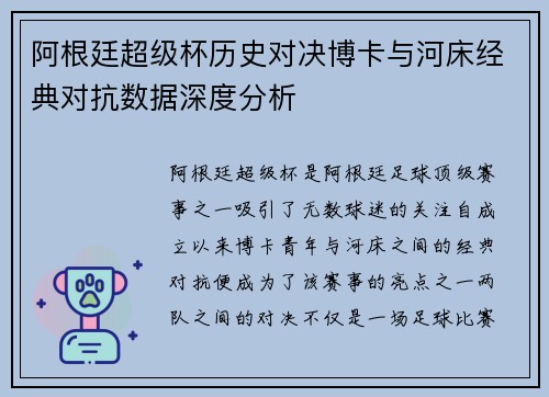 阿根廷超级杯历史对决博卡与河床经典对抗数据深度分析