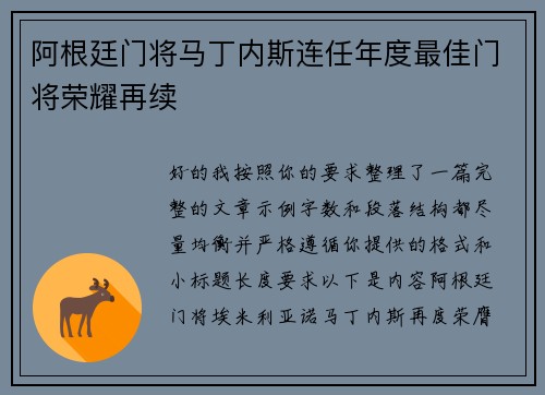 阿根廷门将马丁内斯连任年度最佳门将荣耀再续