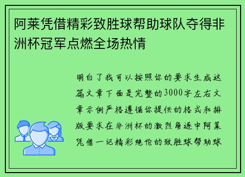 阿莱凭借精彩致胜球帮助球队夺得非洲杯冠军点燃全场热情