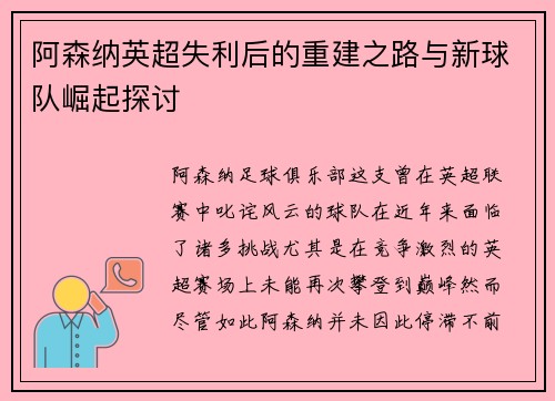 阿森纳英超失利后的重建之路与新球队崛起探讨