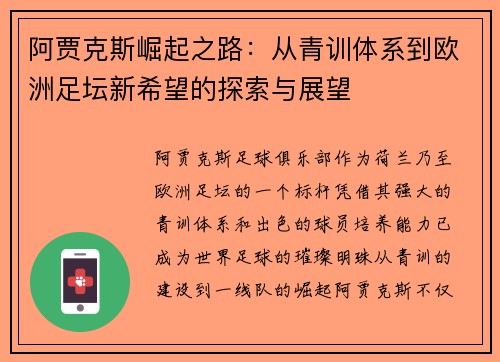 阿贾克斯崛起之路：从青训体系到欧洲足坛新希望的探索与展望