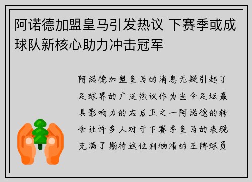 阿诺德加盟皇马引发热议 下赛季或成球队新核心助力冲击冠军