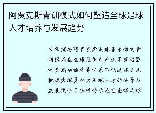 阿贾克斯青训模式如何塑造全球足球人才培养与发展趋势
