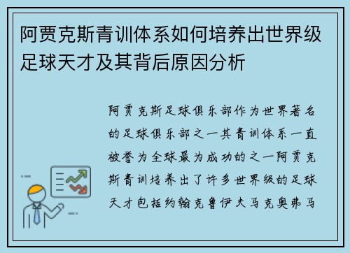 阿贾克斯青训体系如何培养出世界级足球天才及其背后原因分析