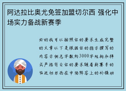 阿达拉比奥尤免签加盟切尔西 强化中场实力备战新赛季
