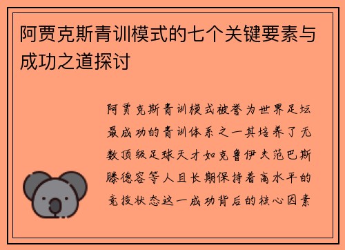阿贾克斯青训模式的七个关键要素与成功之道探讨