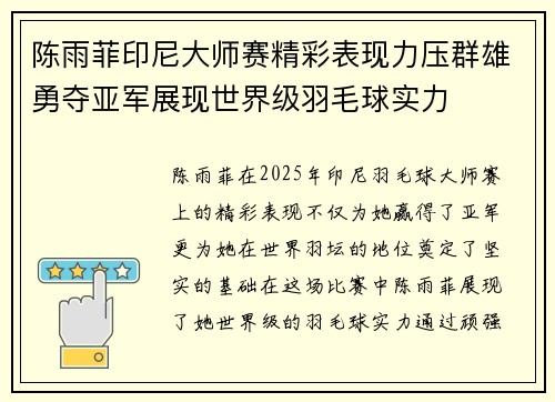 陈雨菲印尼大师赛精彩表现力压群雄勇夺亚军展现世界级羽毛球实力