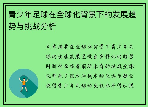 青少年足球在全球化背景下的发展趋势与挑战分析