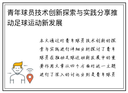 青年球员技术创新探索与实践分享推动足球运动新发展