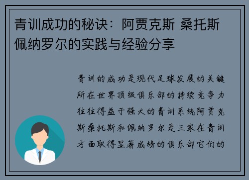 青训成功的秘诀：阿贾克斯 桑托斯 佩纳罗尔的实践与经验分享