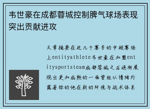 韦世豪在成都蓉城控制脾气球场表现突出贡献进攻