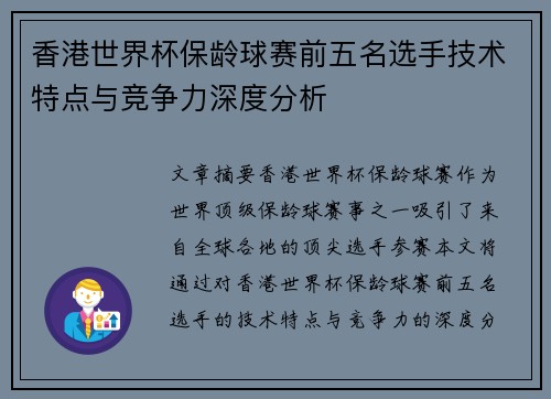 香港世界杯保龄球赛前五名选手技术特点与竞争力深度分析