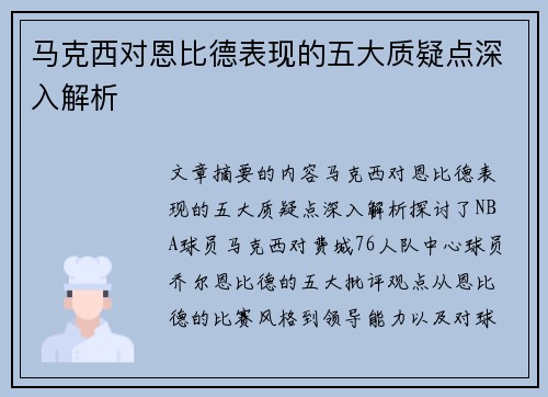 马克西对恩比德表现的五大质疑点深入解析