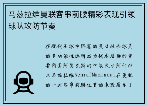马兹拉维曼联客串前腰精彩表现引领球队攻防节奏