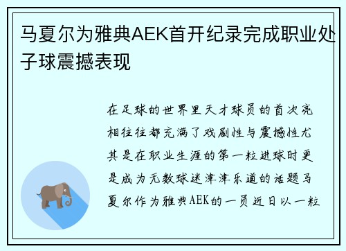 马夏尔为雅典AEK首开纪录完成职业处子球震撼表现