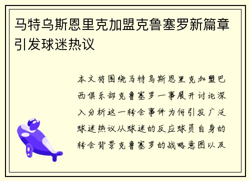 马特乌斯恩里克加盟克鲁塞罗新篇章引发球迷热议