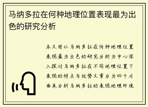 马纳多拉在何种地理位置表现最为出色的研究分析
