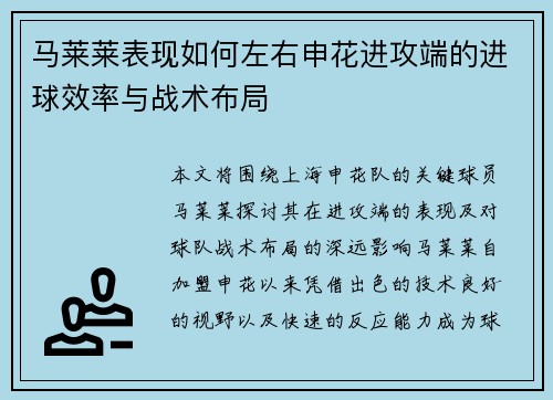 马莱莱表现如何左右申花进攻端的进球效率与战术布局
