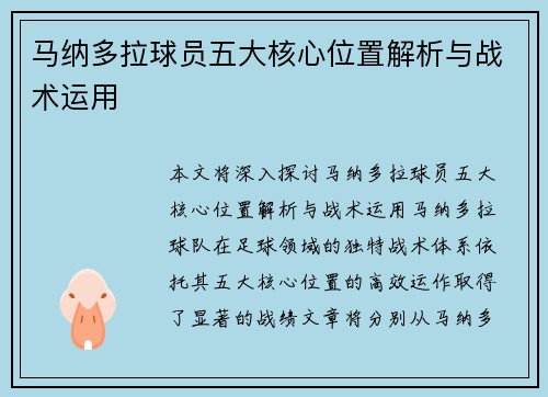 马纳多拉球员五大核心位置解析与战术运用
