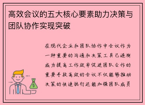 高效会议的五大核心要素助力决策与团队协作实现突破