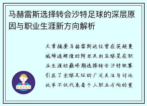 马赫雷斯选择转会沙特足球的深层原因与职业生涯新方向解析