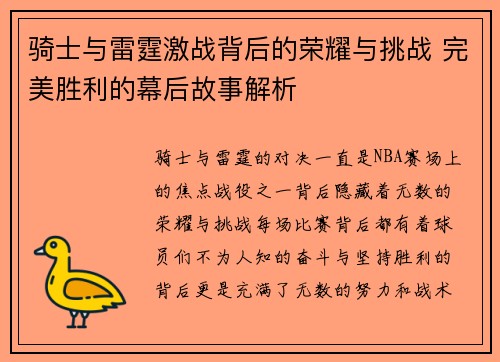 骑士与雷霆激战背后的荣耀与挑战 完美胜利的幕后故事解析