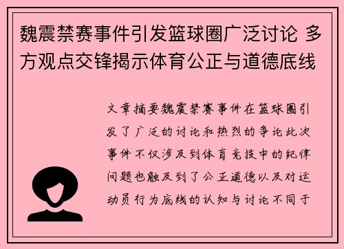 魏震禁赛事件引发篮球圈广泛讨论 多方观点交锋揭示体育公正与道德底线
