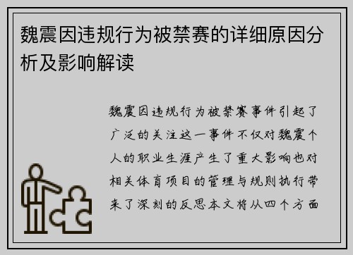 魏震因违规行为被禁赛的详细原因分析及影响解读