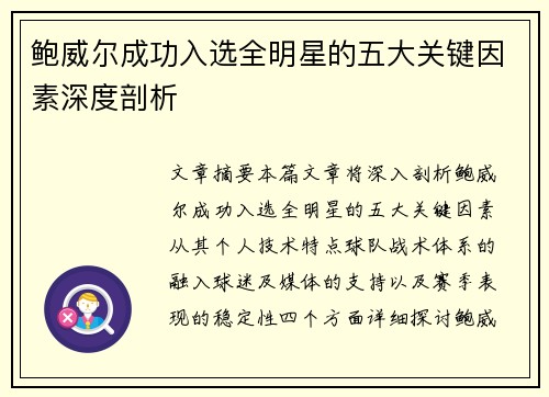 鲍威尔成功入选全明星的五大关键因素深度剖析