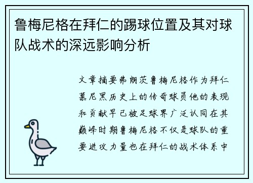 鲁梅尼格在拜仁的踢球位置及其对球队战术的深远影响分析