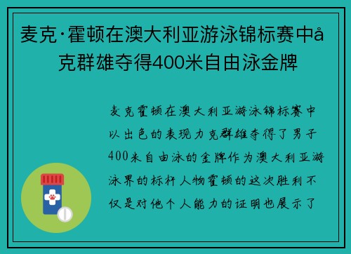 麦克·霍顿在澳大利亚游泳锦标赛中力克群雄夺得400米自由泳金牌