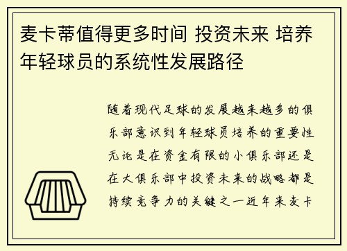 麦卡蒂值得更多时间 投资未来 培养年轻球员的系统性发展路径
