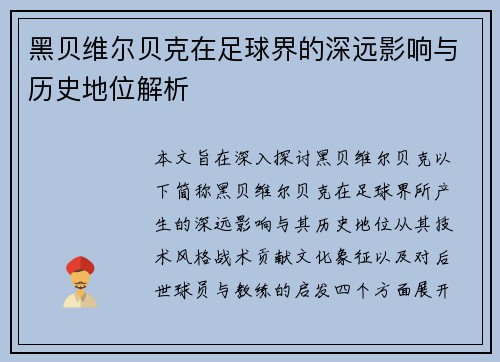 黑贝维尔贝克在足球界的深远影响与历史地位解析