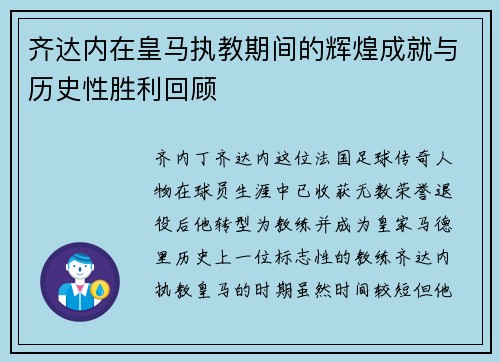 齐达内在皇马执教期间的辉煌成就与历史性胜利回顾