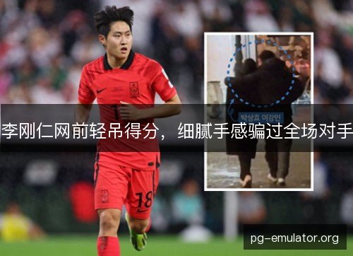李刚仁网前轻吊得分，细腻手感骗过全场对手