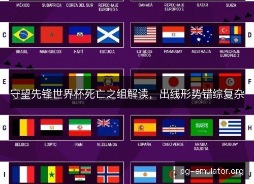 守望先锋世界杯死亡之组解读，出线形势错综复杂